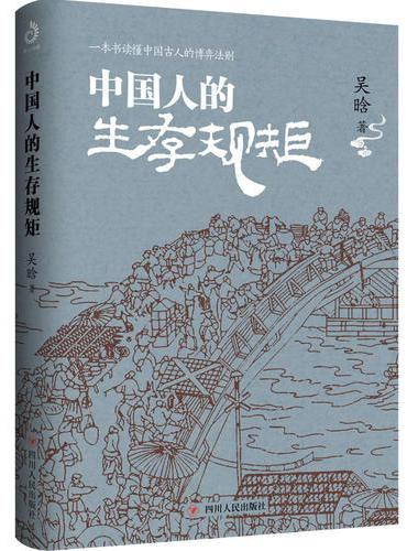 中国人的生存规矩（著名历史学家吴晗深度剖析中国古人的博弈法则）