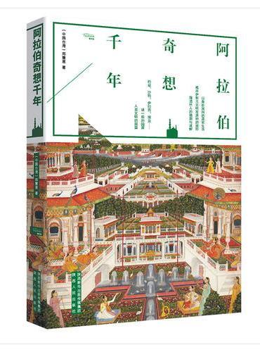 阿拉伯奇想千年