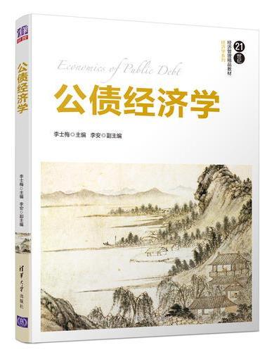公债经济学