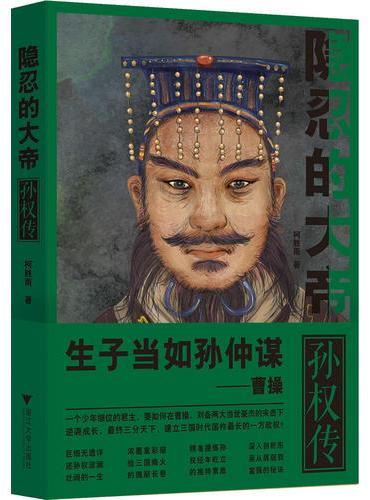 隐忍的大帝：孙权传