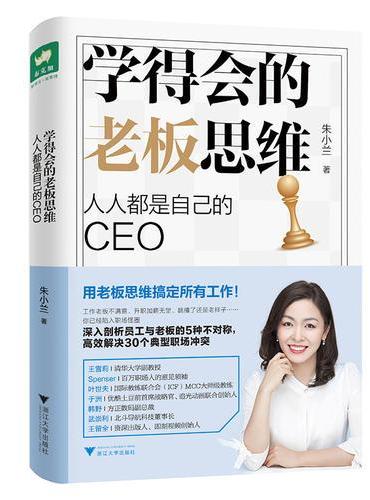 学得会的老板思维：人人都是自己的CEO