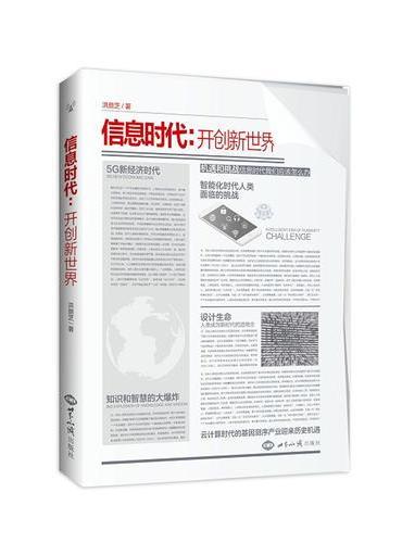 信息时代：开创新世界（未来已来!人类已经步入新世界,人们的思维怎样进入新时代?）