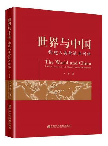 世界与中国——构建人类命运共同体