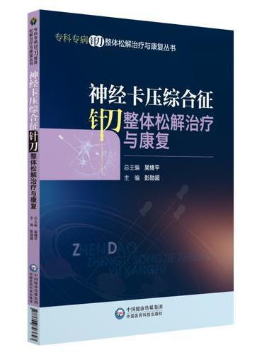 神经卡压综合征针刀整体松解治疗与康复（专科专病针刀整体松解治疗与康复丛书）