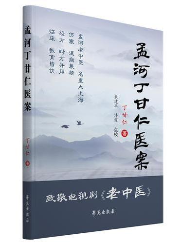 孟河丁甘仁医案【杏雨轩医学选刊 第二辑】