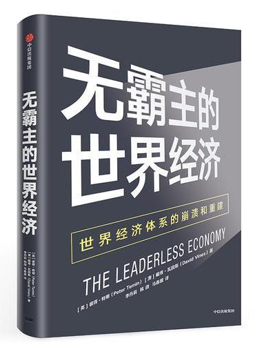 无霸主的世界经济：世界经济体系的崩溃和重建