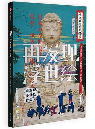 知日55·再发现，浮世绘