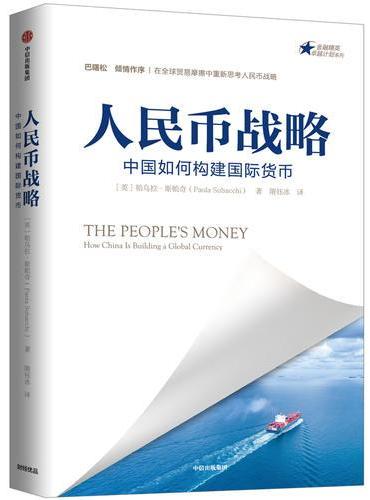 人民币战略