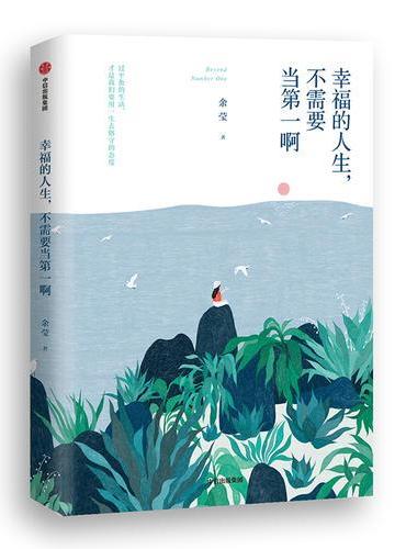 幸福的人生，不需要当第一啊