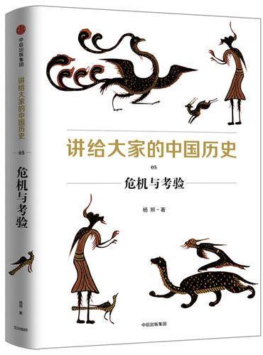 讲给大家的中国历史5：危机与考验