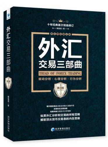 外汇交易三部曲（第3版）：驱动分析、心理分析、行为分析
