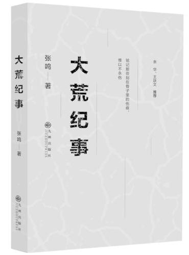 大荒纪事（张鸣教授第一部短篇小说集）