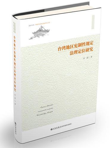 台湾地区宪制性规定法理定位研究