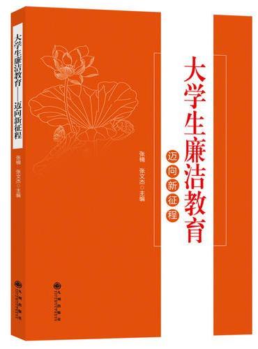 大学生廉洁教育.迈向新征程