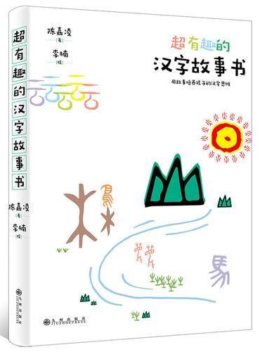 超有趣的汉字故事书：用故事培养孩子的汉字思维