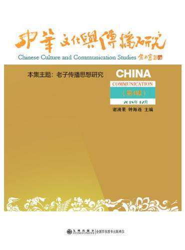 中华文化与传播研究（第四辑）