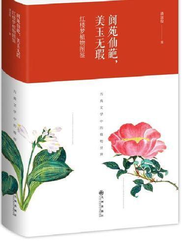 阆苑仙葩，美玉无瑕 ： 红楼梦植物图鉴（精装版）