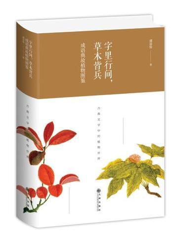 字里行间，草木皆兵 ： 成语典故植物图鉴（精装版）