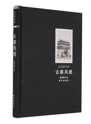 北京梦华录·古都风貌