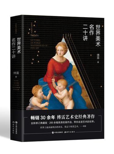 世界美术名作二十讲