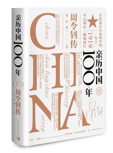 亲历中国100年——周令钊传