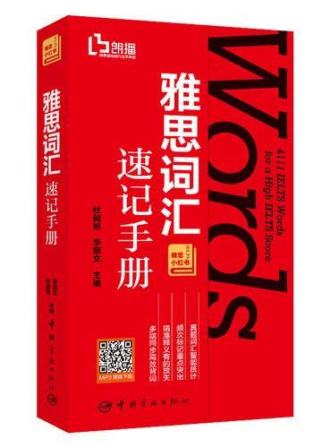 雅思词汇速记手册 雅思小红书系列