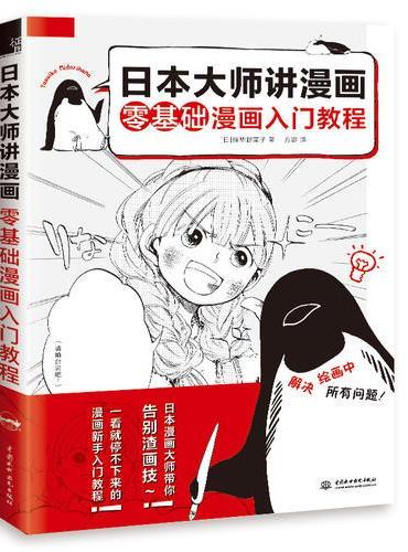 日本大师讲漫画：零基础漫画入门教程
