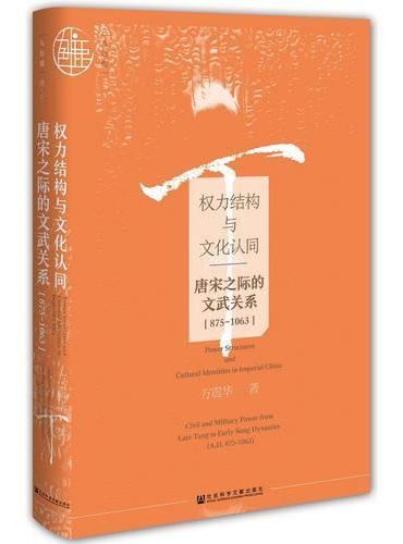 九色鹿·权力结构与文化认同：唐宋之际的文武关系（875~1063）