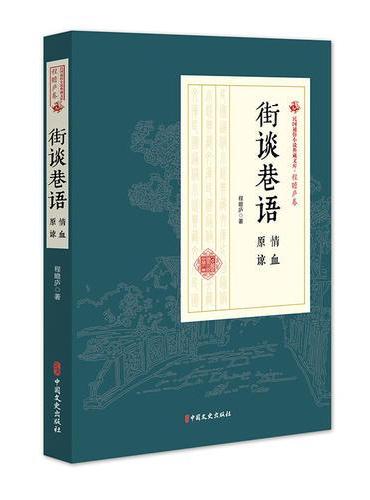 街谈巷语（民国通俗小说典藏文库·程瞻庐卷）