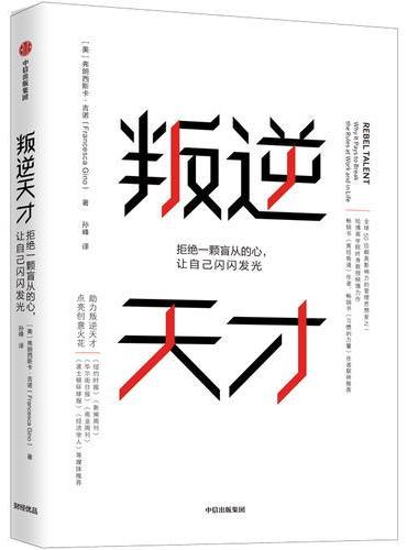 叛逆天才：拒绝一颗盲从的心，让自己闪闪发光