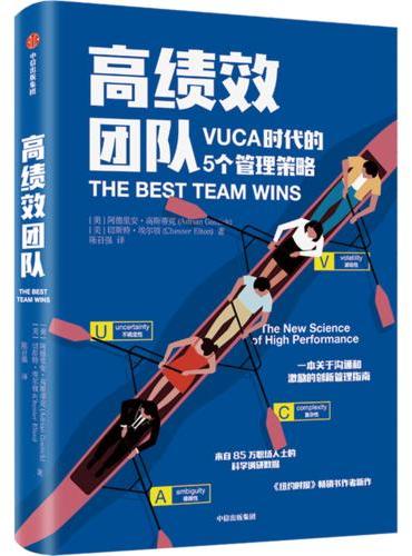 高绩效团队：VUCA时代的5个管理法则