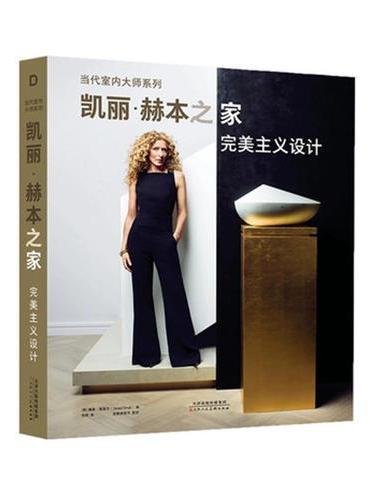 当代室内大师系列：凯丽赫本之家 完美主义设计