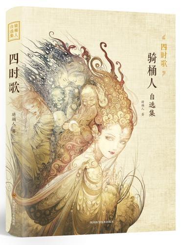 四时歌 ：骑桶人自选集