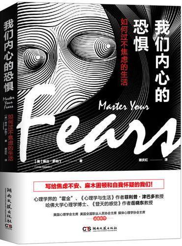 我们内心的恐惧：如何过不焦虑的生活