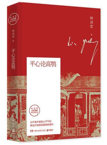 平心论高鹗