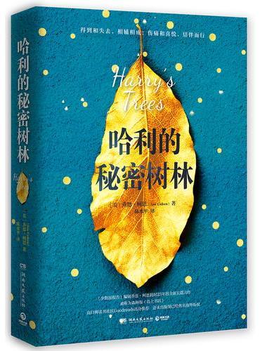 哈利的秘密树林