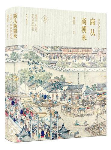 商从商朝来：中国人经商的历史