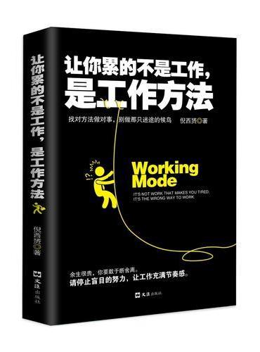 让你累的不是工作，是工作方法