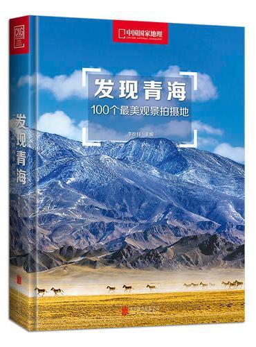 发现青海：100个最美观景拍摄地