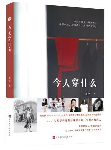 今天穿什么