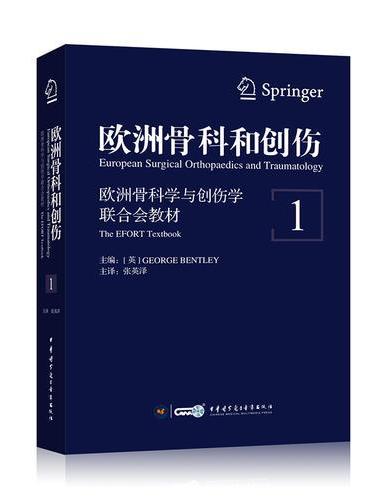 欧洲骨科和创伤：欧洲骨科学与创伤学联合会教材（第1卷）European Surgical Orthopaedics an