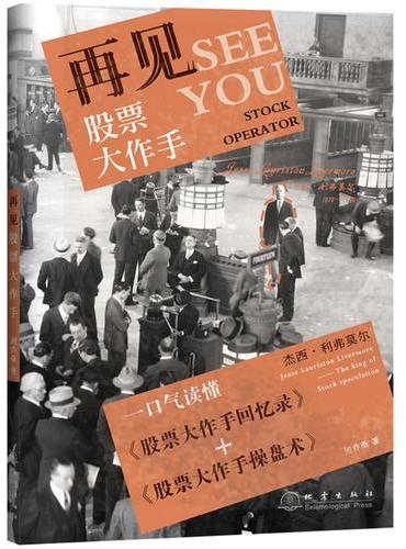 再见股票大作手