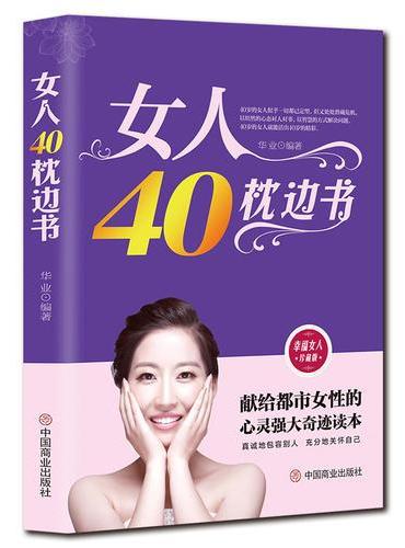 女人40枕边书