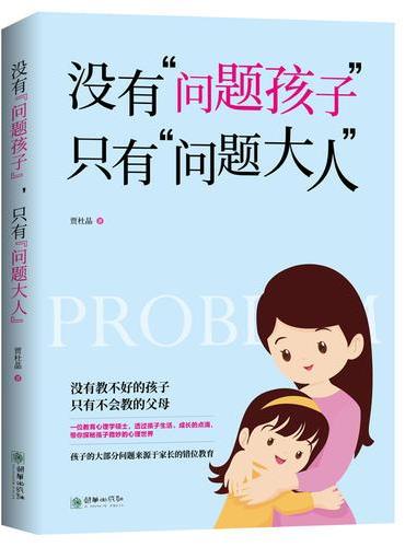 没有“问题孩子”，只有“问题大人”   一位教育心理学硕士，依托自己专业的教研背景，向你传授10年育儿心经。