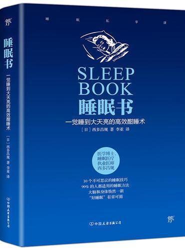 睡眠书 ： 一觉睡到大天亮的高效酣睡术