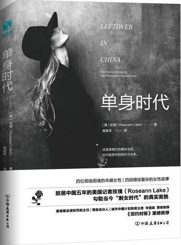 单身时代：旅居中国五年的美国记者探访中国单身女性