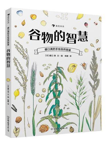 盛口满的手绘自然图鉴：谷物的智慧