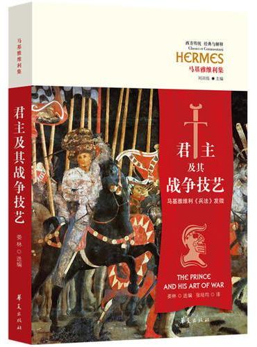 君主及其战争技艺