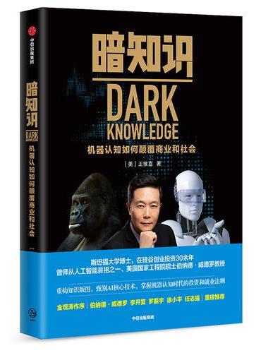 暗知识：机器认知如何颠覆商业和社会