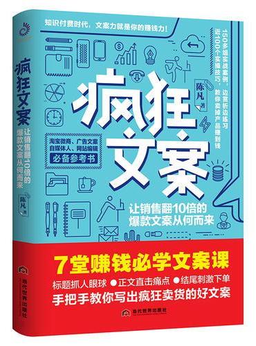 疯狂文案（让销量翻10倍的爆款文案从何而来）